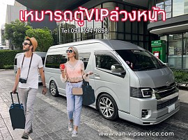 Book a VIP van in advance.