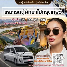 Call a minivan from Pattaya to Bangkok.