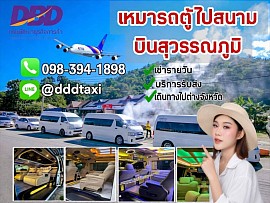 Rent a van with a driver to Suvarnabhumi Airport.