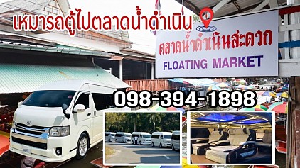 Hire a van to Damnoen Saduak Floating Market.
