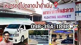 Hire a van to go to the floating market.