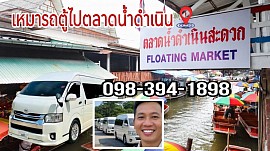 Rent a minivan to Damnoen Saduak Floating Market.