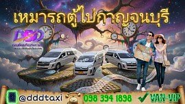 Book a minivan to Kanchanaburi.