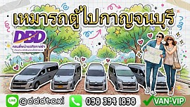 Rent a van with a driver to Kanchanaburi.
