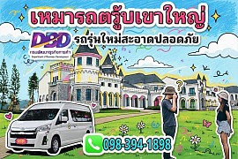 Rent a van with a driver to Khao Yai.