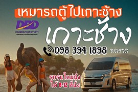 Rent a car with a driver to Koh Chang.