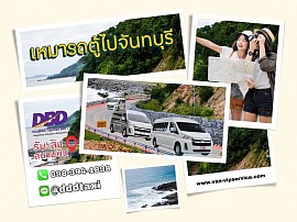 Hire a van for a tour to Chanthaburi.