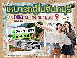 Hire a VIP van to Chanthaburi.
