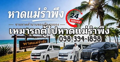 Hire a van to Mae Ramphung Beach.