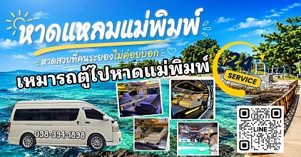 Hire a van to Mae Pim Beach.