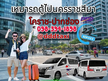 Rent a van with a driver to Nakhon Ratchasima.